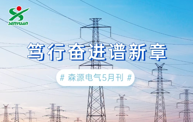 5月刊丨笃行奋进谱新章