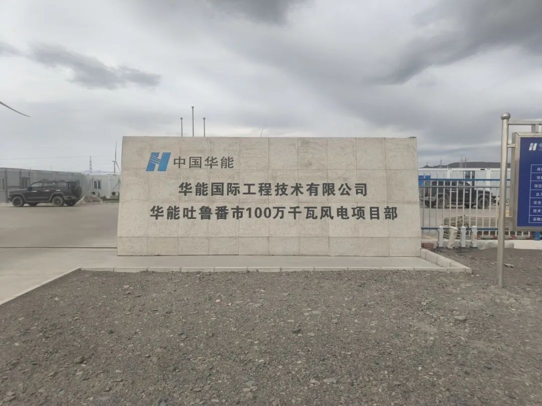 与风同行·匠心致远｜华能吐鲁番风力发电有限公司向森源电气发来感谢信